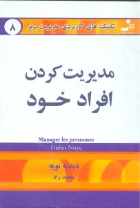 مدیریت کردن افراد خود